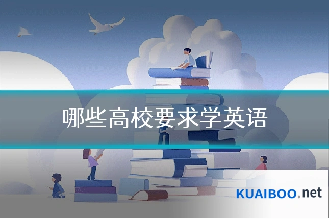 哪些高校要求学英语