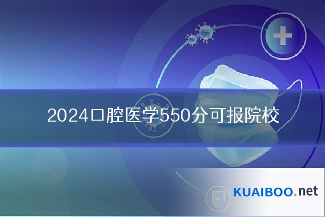 2024口腔医学550分可报院校