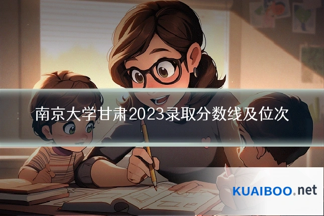 南京大学甘肃2023录取分数线及位次