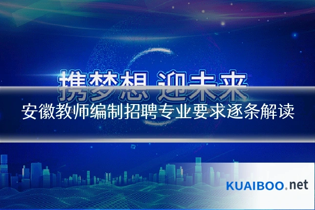 安徽教师编制招聘专业要求逐条解读
