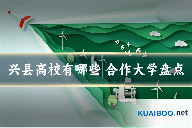 兴县高校有哪些 合作大学盘点