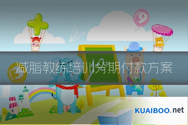 减脂教练培训分期付款方案