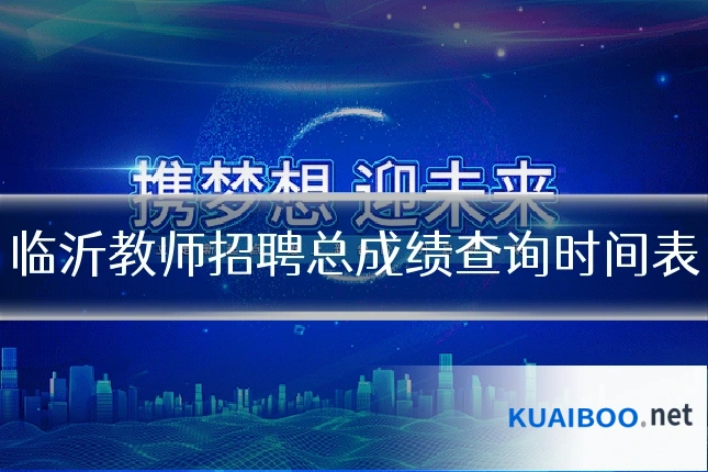 临沂教师招聘总成绩查询时间表