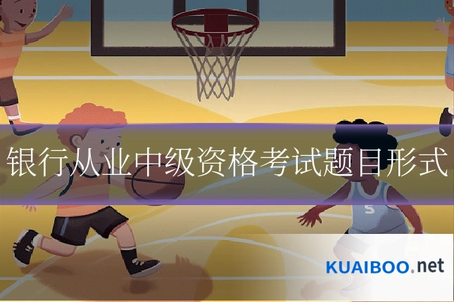 银行从业中级资格考试题目形式