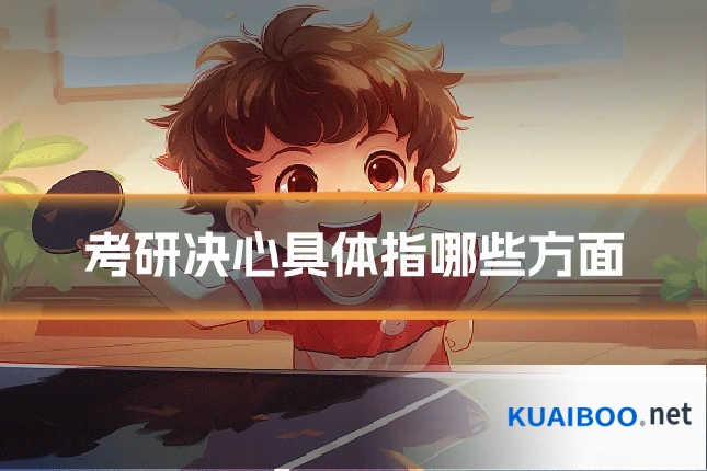 考研决心具体指哪些方面