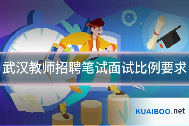 武汉教师招聘笔试面试比例要求