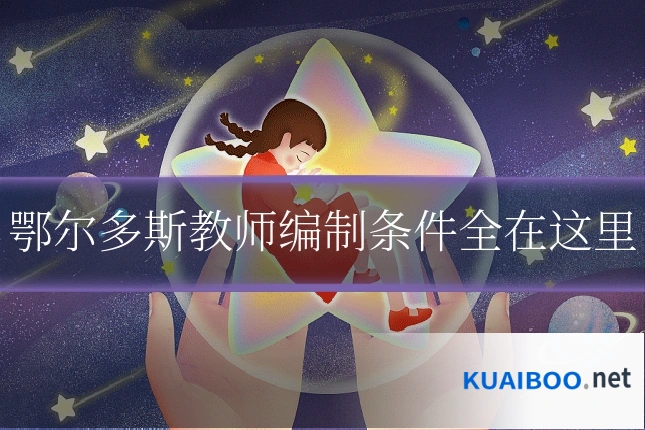 鄂尔多斯教师编制条件全在这里