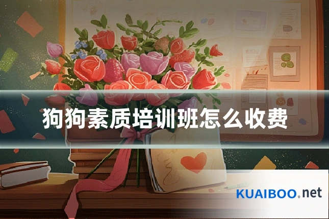 狗狗素质培训班怎么收费