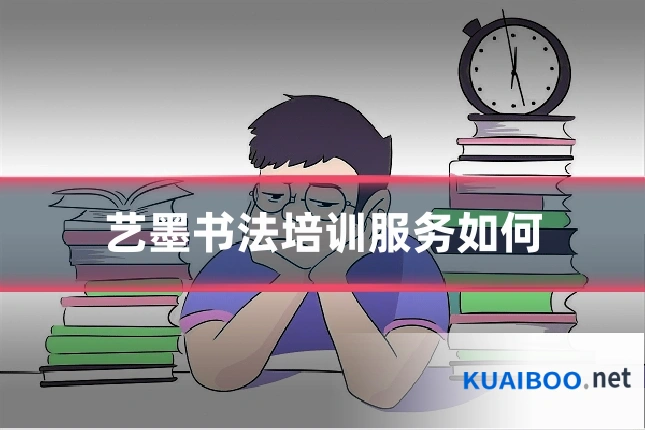艺墨书法培训服务如何