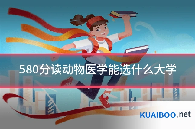 580分读动物医学能选什么大学