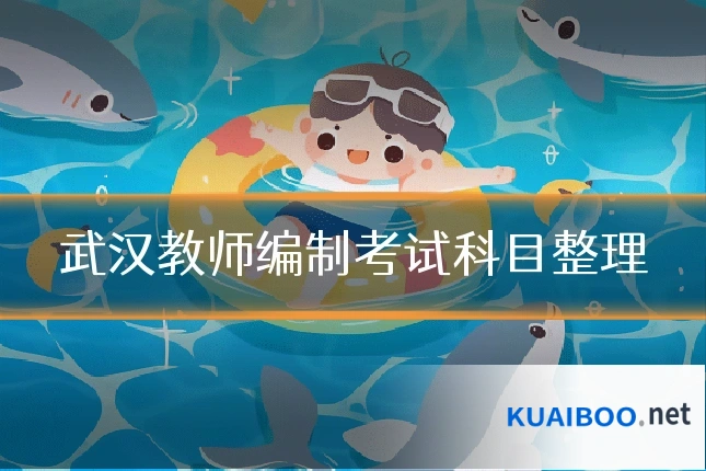 武汉教师编制考试科目整理
