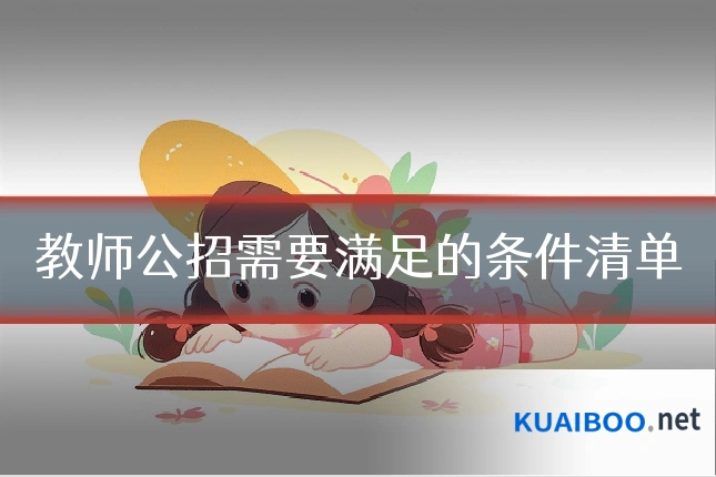 教师公招需要满足的条件清单