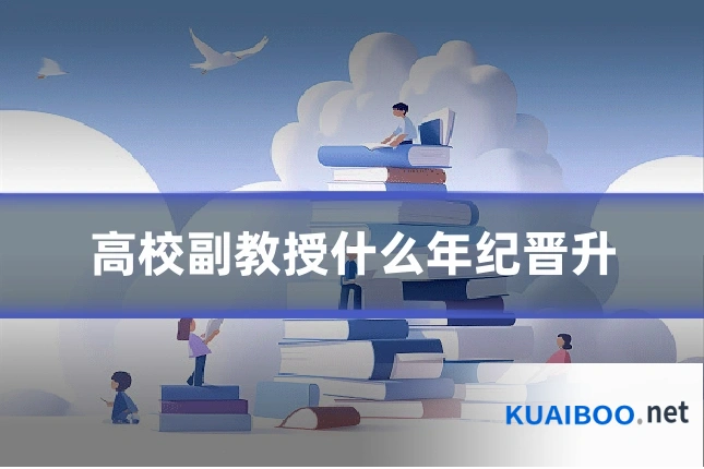 高校副教授什么年纪晋升
