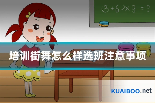 培训街舞怎么样选班注意事项