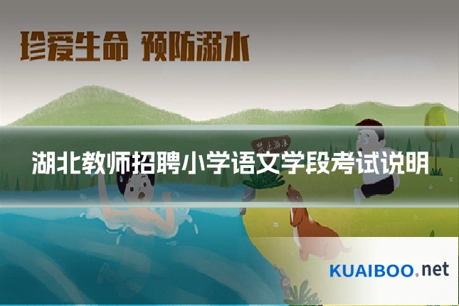 湖北教师招聘小学语文学段考试说明