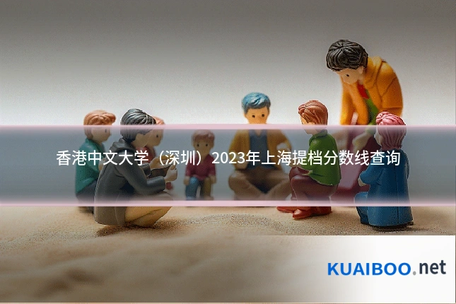 香港中文大学(深圳)2023年上海提档分数线查询