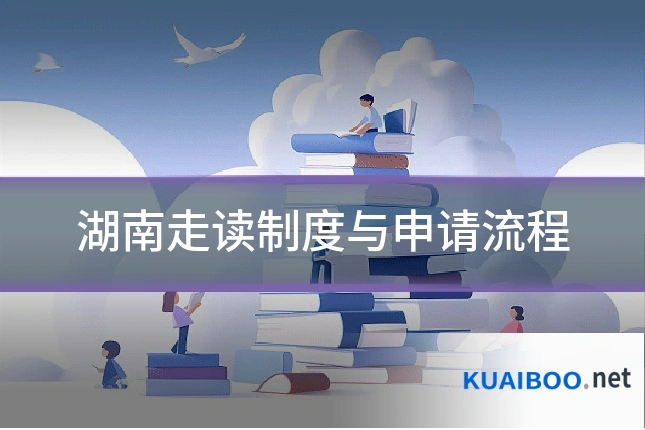 湖南走读制度与申请流程