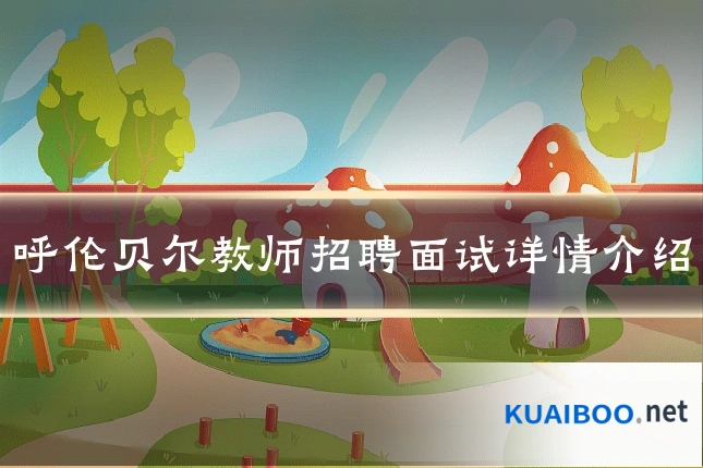 呼伦贝尔教师招聘面试详情介绍