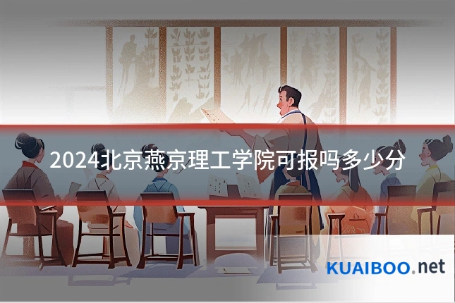 2024北京燕京理工学院可报吗多少分