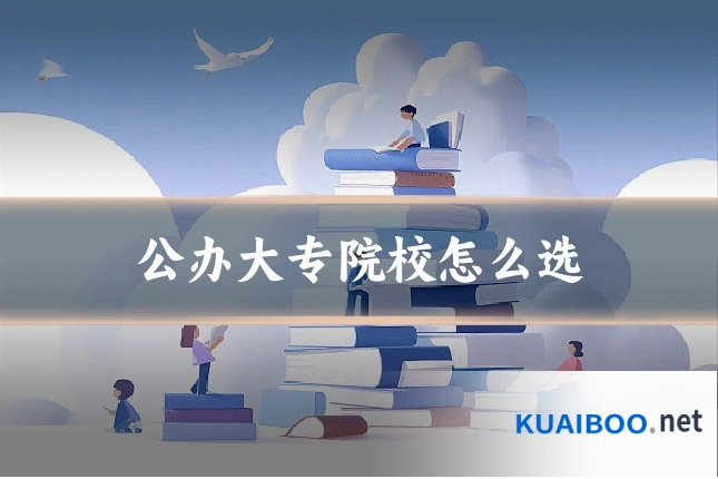 公办大专院校怎么选