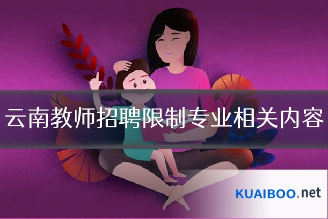 云南教师招聘限制专业相关内容