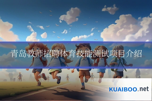青岛教师招聘体育技能测试项目介绍