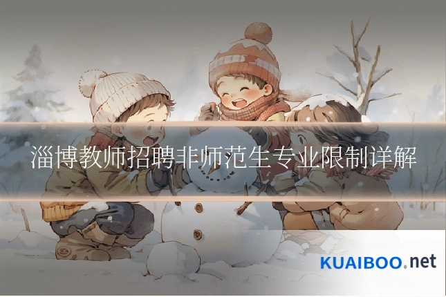 淄博教师招聘非师范生专业限制详解