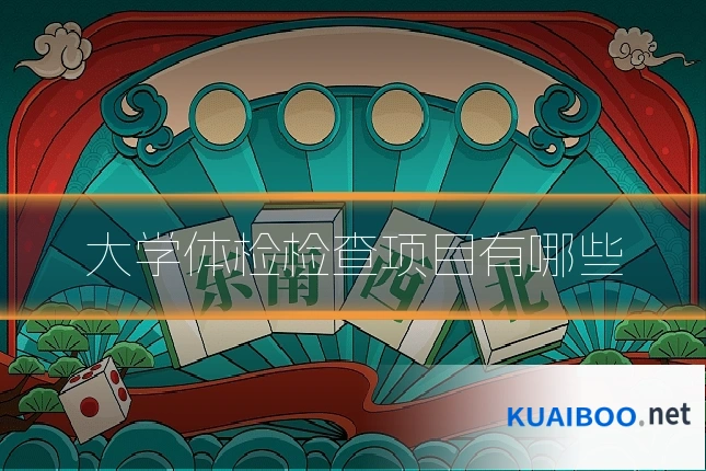 大学体检检查项目有哪些