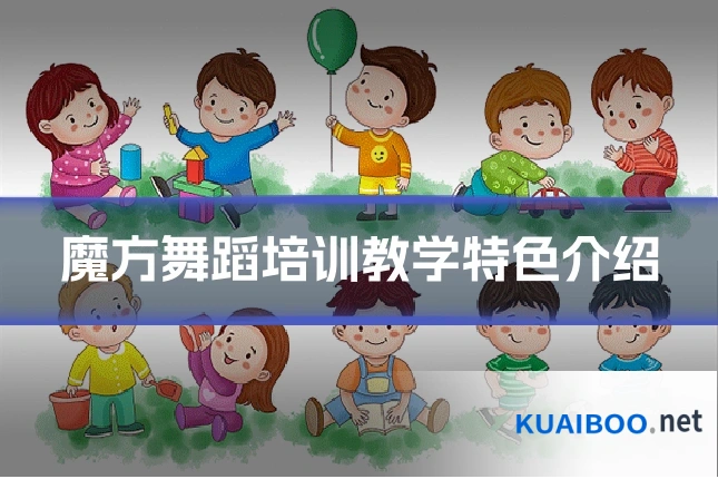 魔方舞蹈培训教学特色介绍