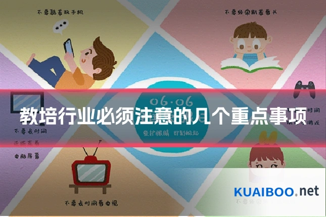 教培行业必须注意的几个重点事项