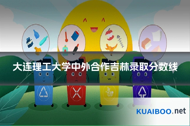 大连理工大学中外合作吉林录取分数线