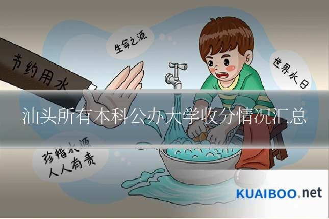 汕头所有本科公办大学收分情况汇总
