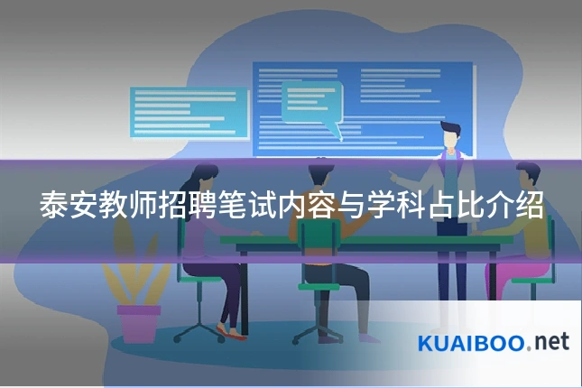 泰安教师招聘笔试内容与学科占比介绍