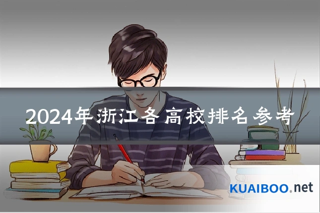 2024年浙江各高校排名参考