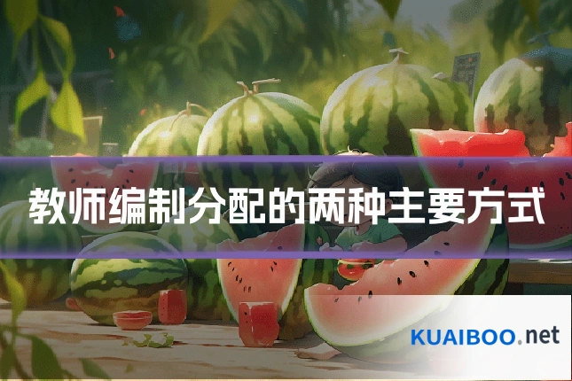 教师编制分配的两种主要方式