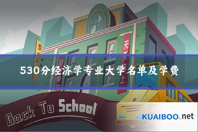 530分经济学专业大学名单及学费