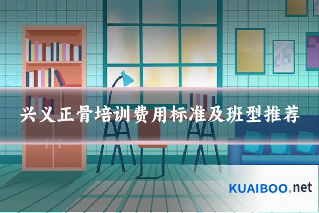 兴义正骨培训费用标准及班型推荐