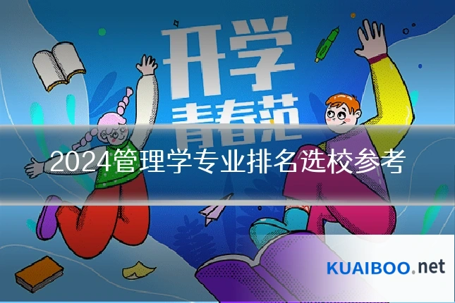 2024管理学专业排名选校参考