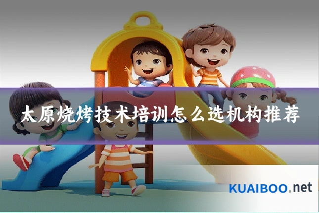 太原烧烤技术培训怎么选机构推荐