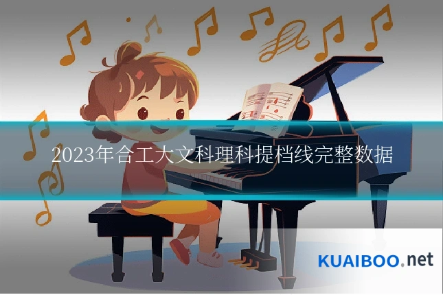 2023年合工大文科理科提档线完整数据