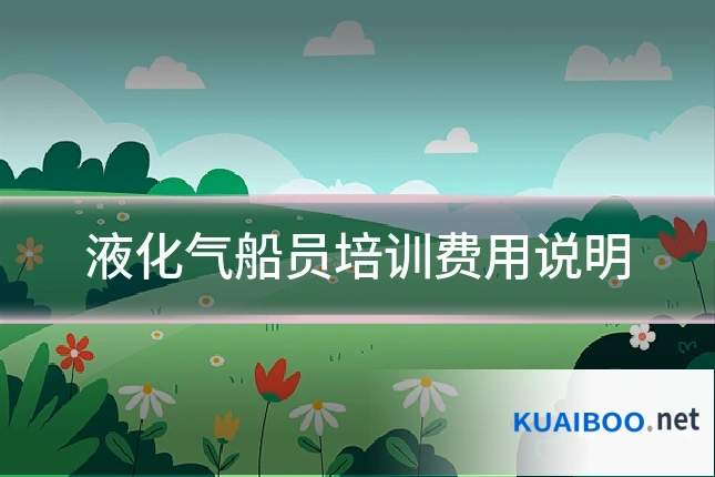液化气船员培训费用说明