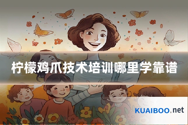 柠檬鸡爪技术培训哪里学靠谱