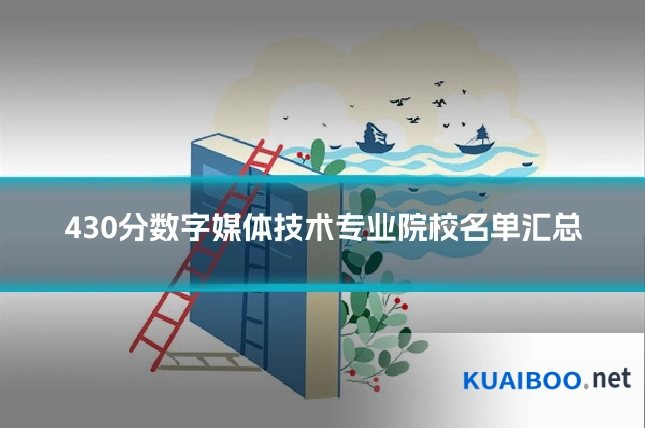 430分数字媒体技术专业院校名单汇总