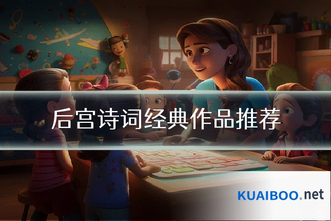 后宫诗词经典作品推荐
