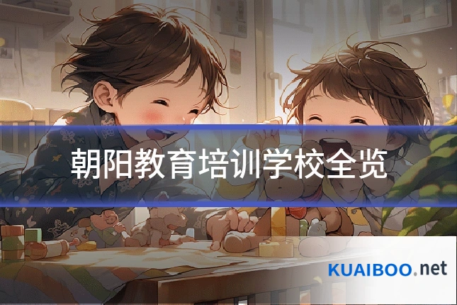 朝阳教育培训学校全览