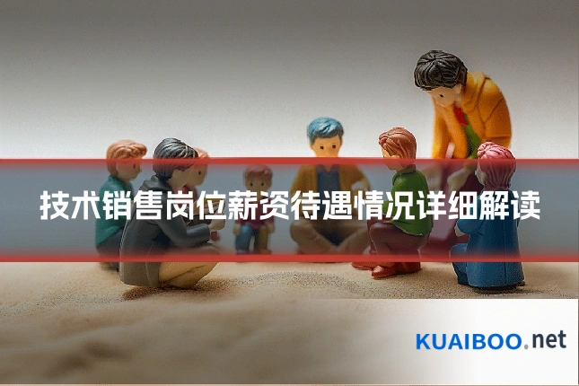 技术销售岗位薪资待遇情况详细解读