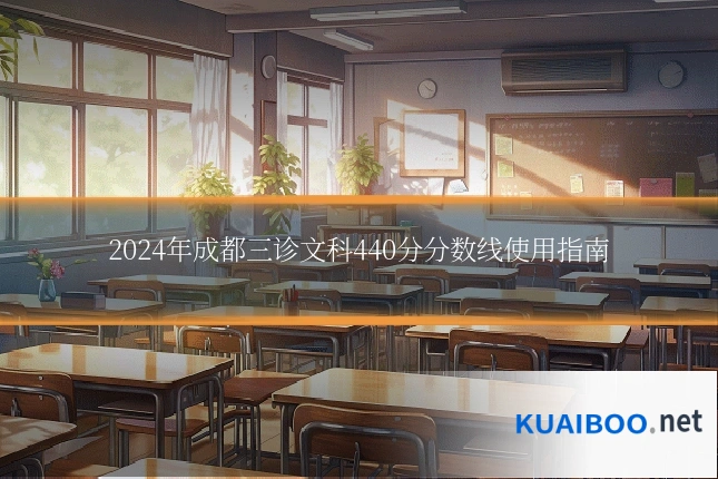 2024年成都三诊文科440分分数线使用指南