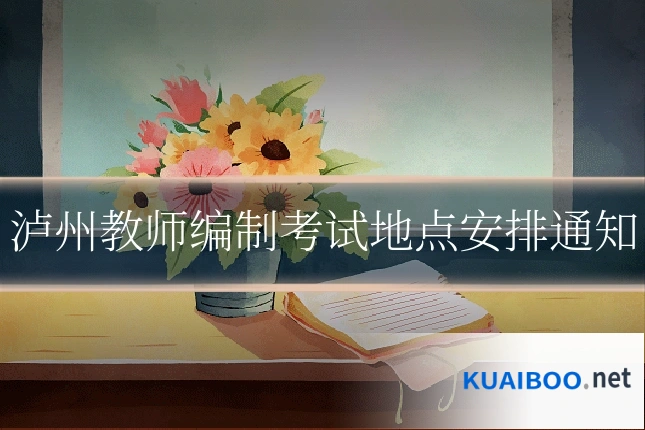泸州教师编制考试地点安排通知