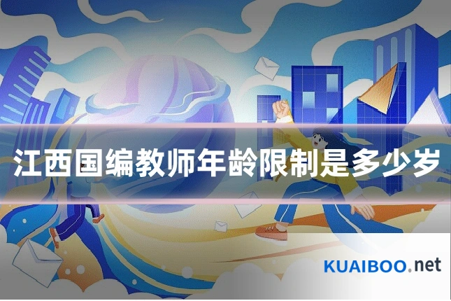 江西国编教师年龄限制是多少岁
