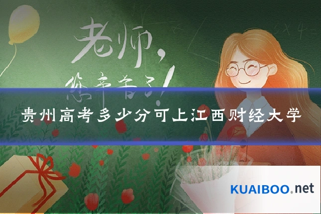 贵州高考多少分可上江西财经大学